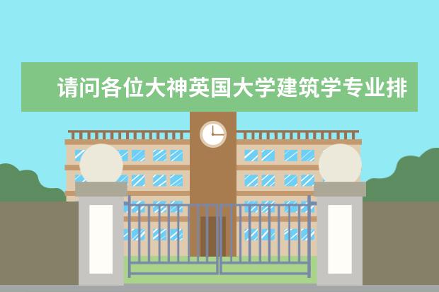 请问各位大神英国大学建筑学专业排名 建筑学留学去英国好还是去德国好