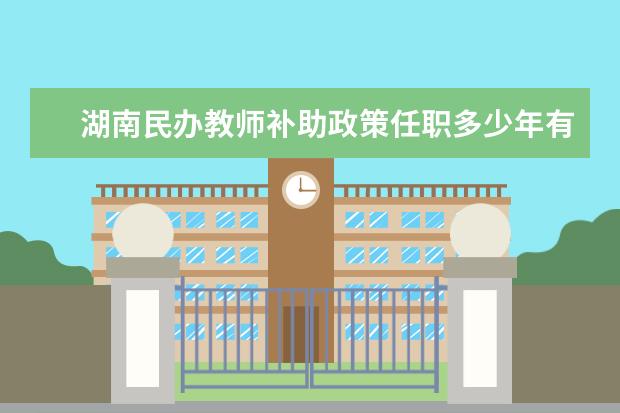 湖南民办教师补助政策任职多少年有补助 湖南86年以前民办教师有补贴