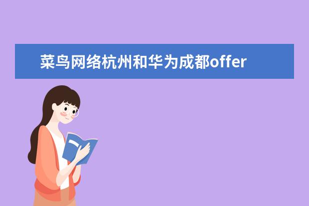 菜鸟网络杭州和华为成都offer选择哪一个