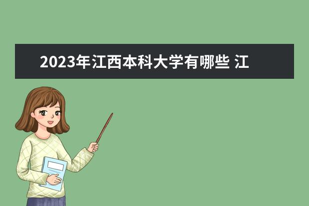 2023年江西本科大学有哪些 江西本科院校排名如何