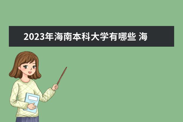 2023年海南本科大学有哪些 海南本科院校排名如何