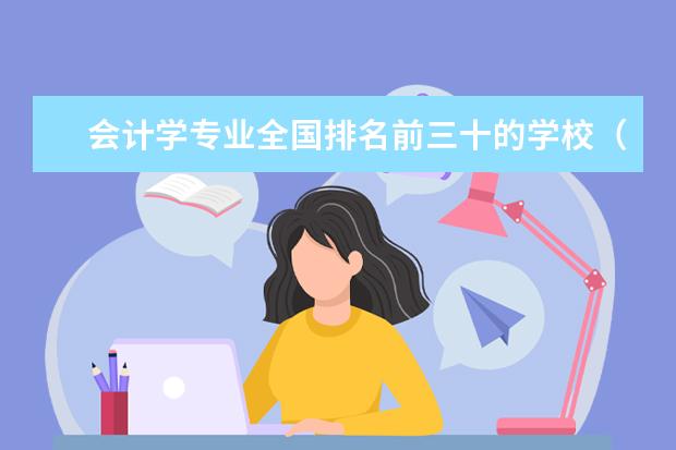 会计学专业全国排名前三十的学校（2021最新排名）