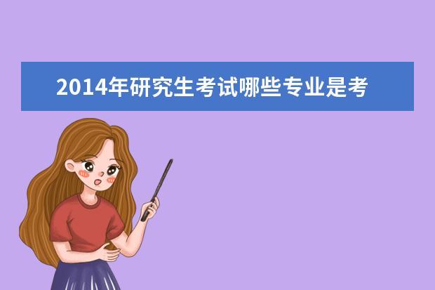 2019年研究生考试哪些专业是考199管理类综合的有哪些学校可