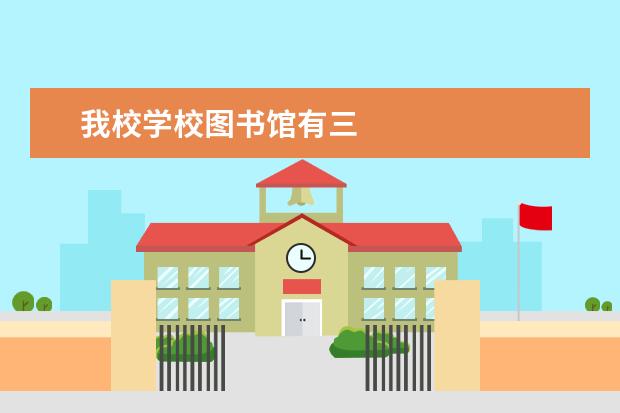 我校学校图书馆有三