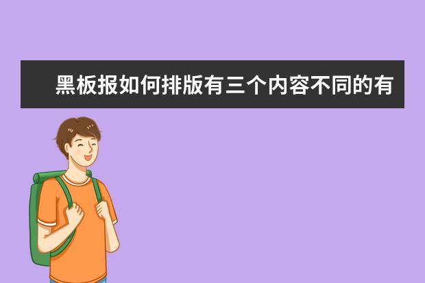 黑板报如何排版有三个内容不同的有军训心德 和教师节和安全的