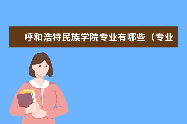 呼和浩特民族学院专业有哪些（专业目录一览表）