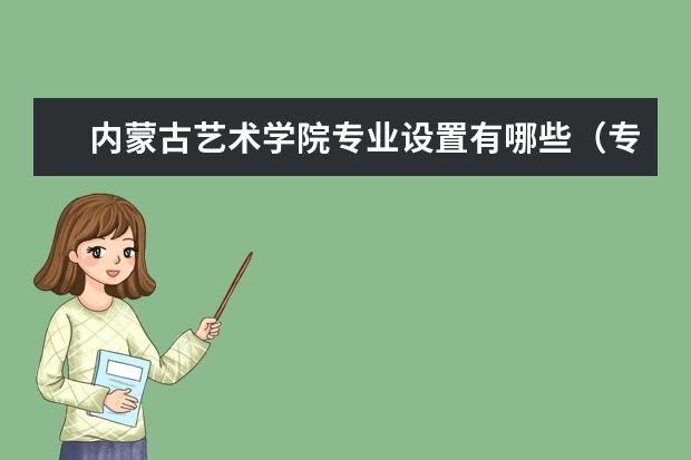 内蒙古艺术学院专业设置有哪些（专业目录一览表）