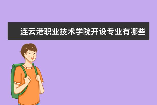 连云港职业技术学院开设专业有哪些专业目录一览表