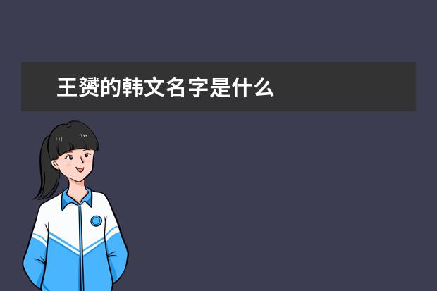 王赟的韩文名字是什么