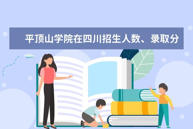 平顶山学院在四川招生人数、录取分数线、位次（2022招生计划）