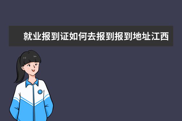 就业报到证如何去报到报到地址江西省吉安市教育局就业办