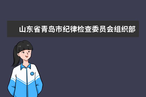 山东省青岛市纪律检查委员会组织部在哪个区