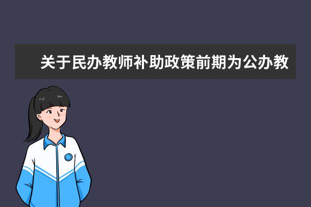 关于民办教师补助政策前期为公办教师后期为民办教师我想问一