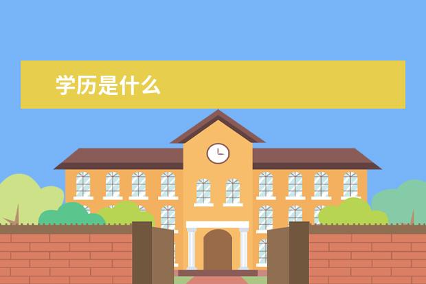 学历是什么