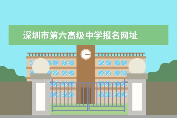 深圳市第六高级中学报名网址