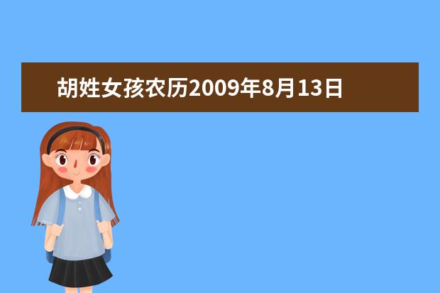 胡姓女孩农历2019年8月13日阳历10月1日请问起什么名字好