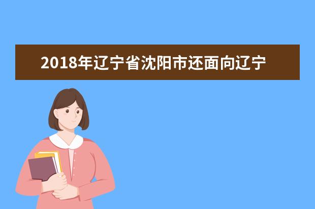 2019年辽宁省沈阳市还面向辽宁师范大学等七所大学招聘教师吗