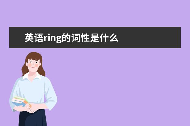 英语ring的词性是什么