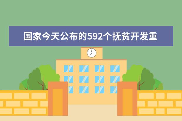 国家今天公布的592个抚贫开发重点县有没有甘肃靖远县