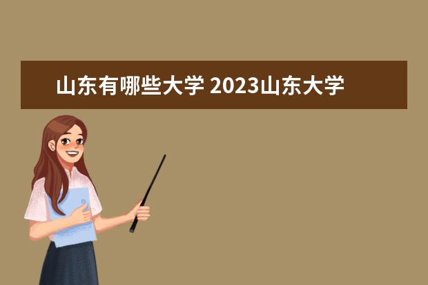 山东有哪些大学 2023山东大学排名