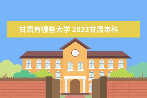 甘肃有哪些大学 2023甘肃本科学校名单