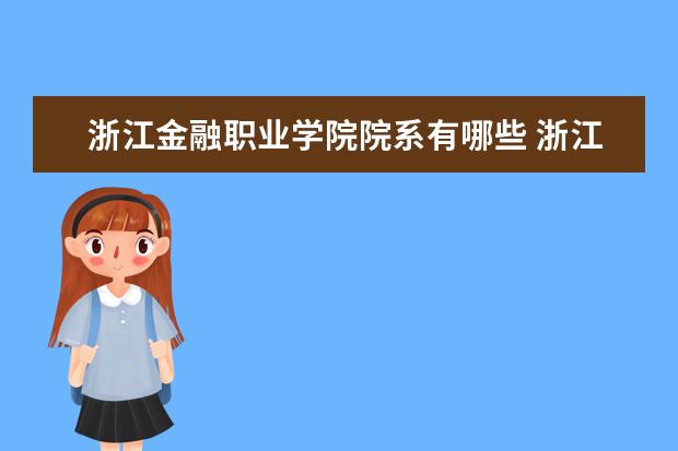 浙江金融职业学院院系有哪些 浙江金融职业学院院系设置