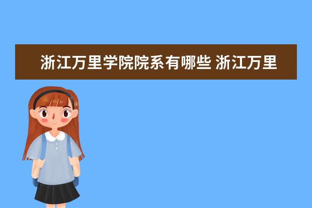 浙江万里学院院系有哪些 浙江万里学院院系设置