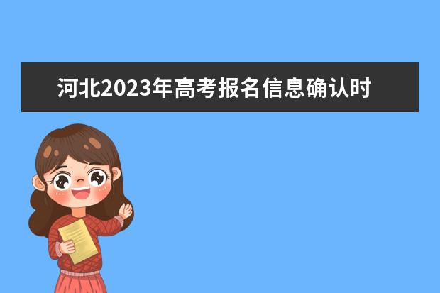 河北2023年高考报名信息确认时间  河北高考报名信息确认单怎么查