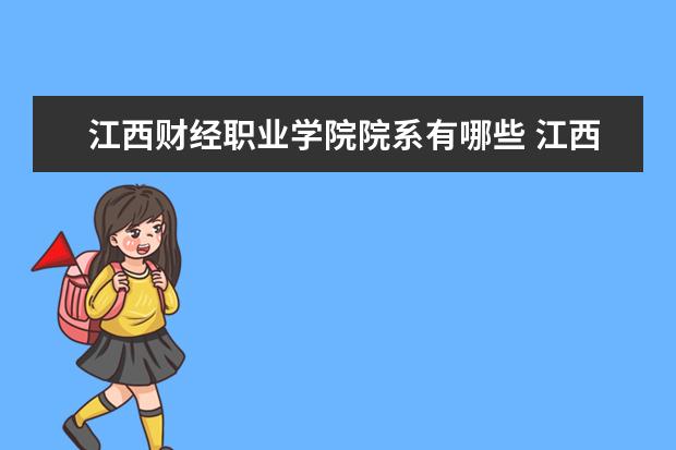 江西财经职业学院院系有哪些 江西财经职业学院院系设置