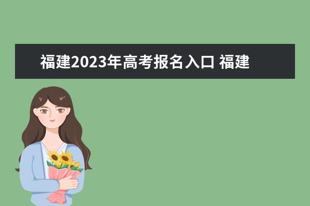 福建2023年高考报名入口 福建高考怎么报名