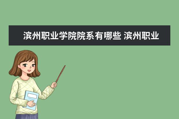 滨州职业学院院系有哪些 滨州职业学院院系设置