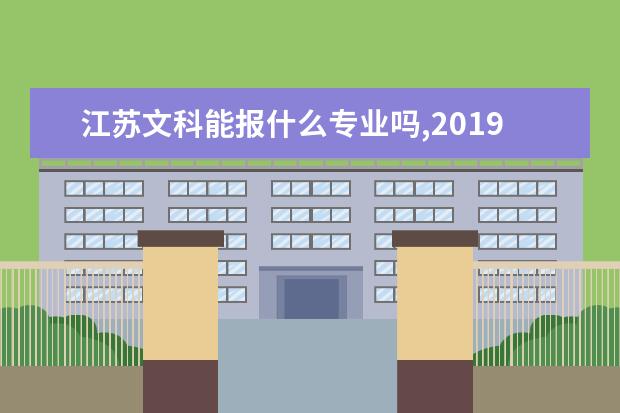 江苏文科能报什么专业吗,2019江苏高考文科350