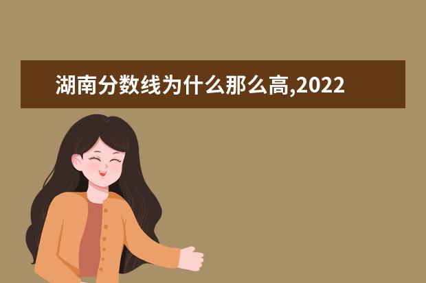 湖南分数线为什么那么高,2020各省分数线出来了