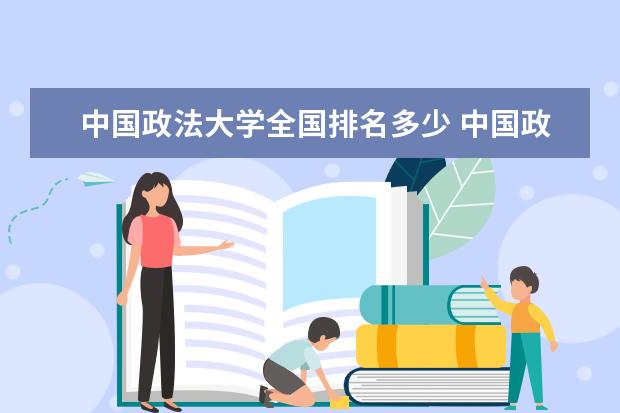 中国政法大学全国排名多少 中国政法大学录取分数线