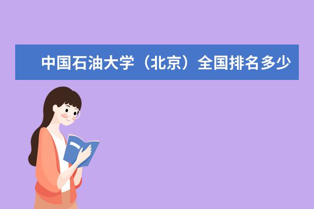 中国石油大学（北京）全国排名多少 中国石油大学（北京）录取分数线