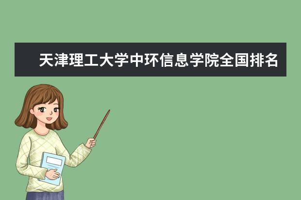 天津理工大学中环信息学院全国排名多少 天津理工大学中环信息学院录取分数线