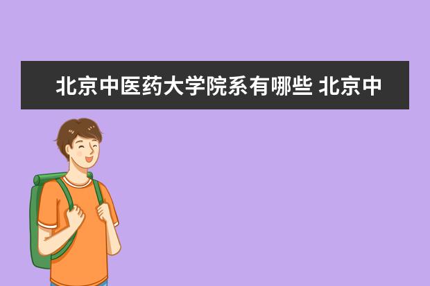 北京中医药大学院系有哪些 北京中医药大学院系设置