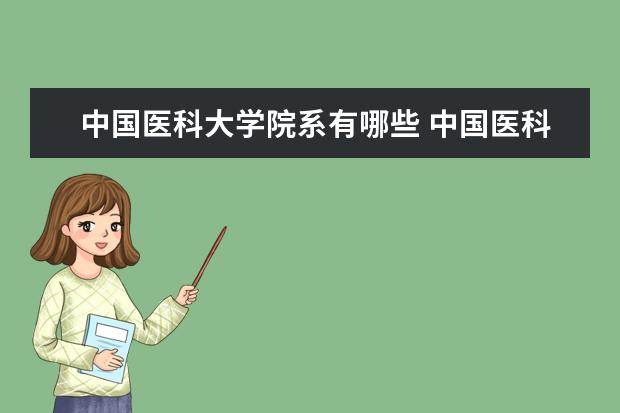 中国医科大学院系有哪些 中国医科大学院系设置