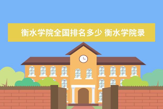 衡水学院全国排名多少 衡水学院录取分数线