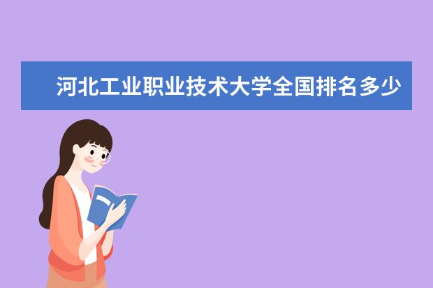 河北工业职业技术大学全国排名多少 河北工业职业技术大学录取分数线