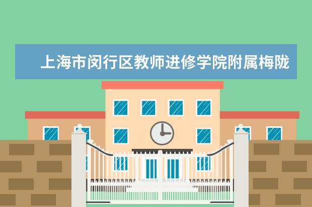 上海市闵行区教师进修学院附属梅陇实验学校和上海市闵行区实验小