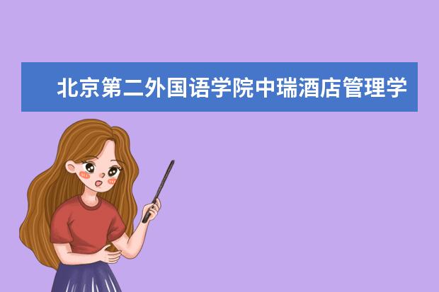 北京第二外国语学院中瑞酒店管理学院办学层次 北京第二外国语学院中瑞酒店管理学院学校介绍