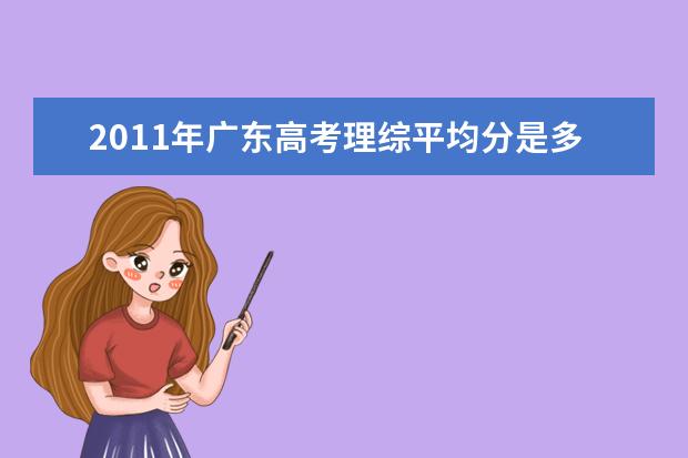 2019年广东高考理综平均分是多少