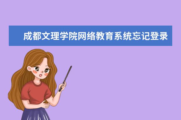 成都文理学院网络教育系统忘记登录密码怎么办