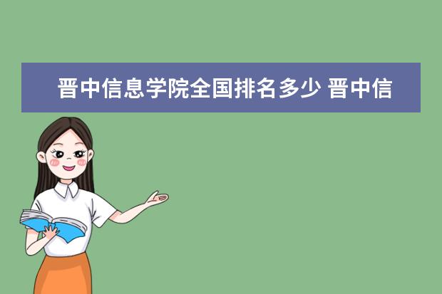 晋中信息学院全国排名多少 晋中信息学院录取分数线