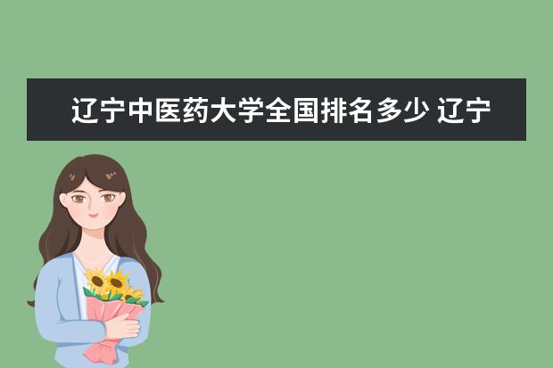 辽宁中医药大学全国排名多少 辽宁中医药大学录取分数线