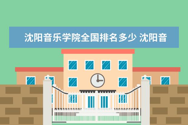 沈阳音乐学院全国排名多少 沈阳音乐学院录取分数线