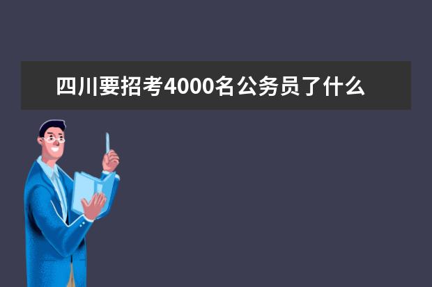 四川要招考4000名公务员了什么时间考试啊