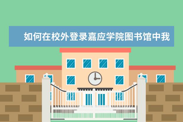 如何在校外登录嘉应学院图书馆中我的图书馆输入书证以及密