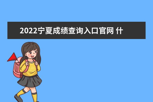 2022宁夏成绩查询入口官网 什么时候查分